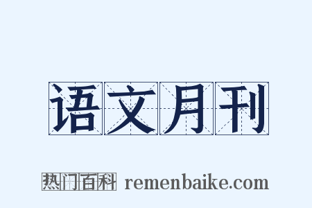 语文月刊是什么意思的图片